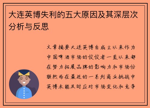 大连英博失利的五大原因及其深层次分析与反思