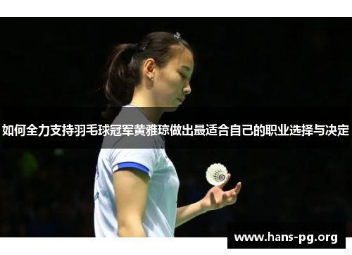 如何全力支持羽毛球冠军黄雅琼做出最适合自己的职业选择与决定
