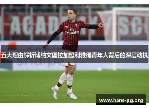五大理由解析博纳文图拉加盟利雅得青年人背后的深层动机