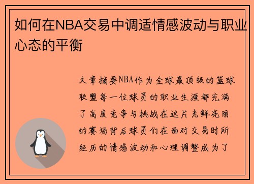如何在NBA交易中调适情感波动与职业心态的平衡