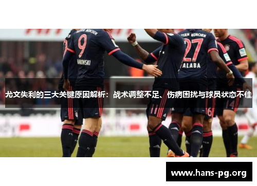 尤文失利的三大关键原因解析：战术调整不足、伤病困扰与球员状态不佳