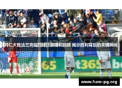 拜仁大胜法兰克福四球狂潮精彩回顾 揭示胜利背后的关键瞬间