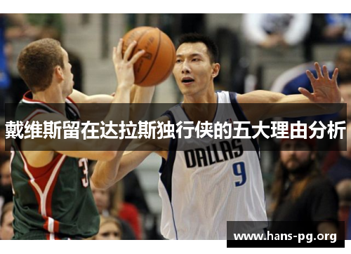 戴维斯留在达拉斯独行侠的五大理由分析