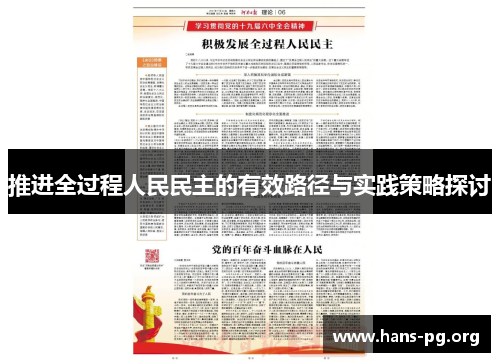 推进全过程人民民主的有效路径与实践策略探讨