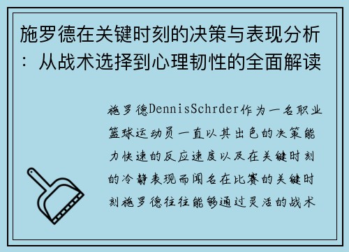 施罗德在关键时刻的决策与表现分析：从战术选择到心理韧性的全面解读