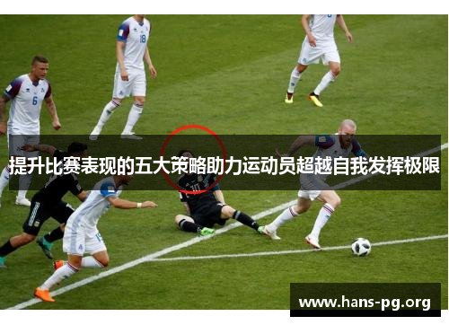 提升比赛表现的五大策略助力运动员超越自我发挥极限