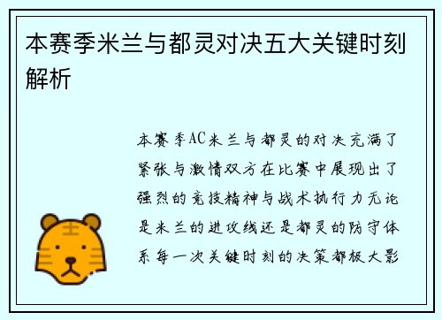 本赛季米兰与都灵对决五大关键时刻解析