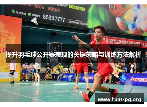 提升羽毛球公开赛表现的关键策略与训练方法解析