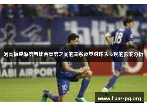 河南板凳深度与比赛高度之间的关系及其对球队表现的影响分析