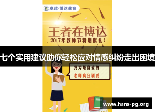 七个实用建议助你轻松应对情感纠纷走出困境