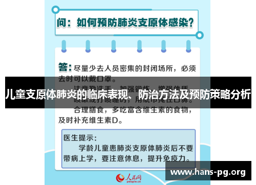 儿童支原体肺炎的临床表现、防治方法及预防策略分析