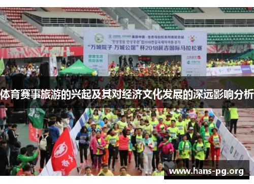 体育赛事旅游的兴起及其对经济文化发展的深远影响分析