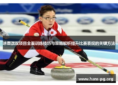 冰壶混双项目全面训练技巧与策略解析提升比赛表现的关键方法