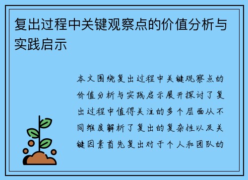 复出过程中关键观察点的价值分析与实践启示