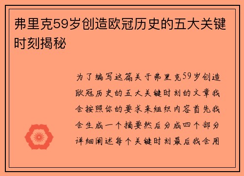 弗里克59岁创造欧冠历史的五大关键时刻揭秘
