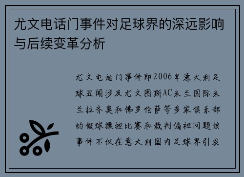 尤文电话门事件对足球界的深远影响与后续变革分析