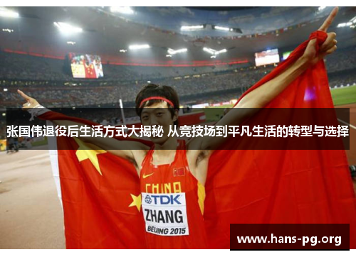张国伟退役后生活方式大揭秘 从竞技场到平凡生活的转型与选择