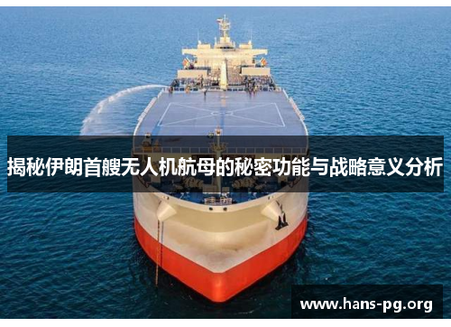 揭秘伊朗首艘无人机航母的秘密功能与战略意义分析