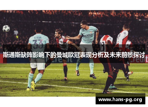 斯通斯缺阵影响下的曼城欧冠表现分析及未来前景探讨