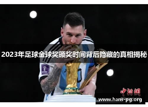 2023年足球金球奖颁奖时间背后隐藏的真相揭秘