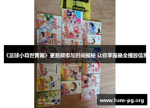 《足球小将世青篇》更新频率与时间揭秘 让你掌握最全播放信息