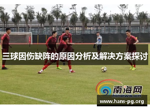 三球因伤缺阵的原因分析及解决方案探讨