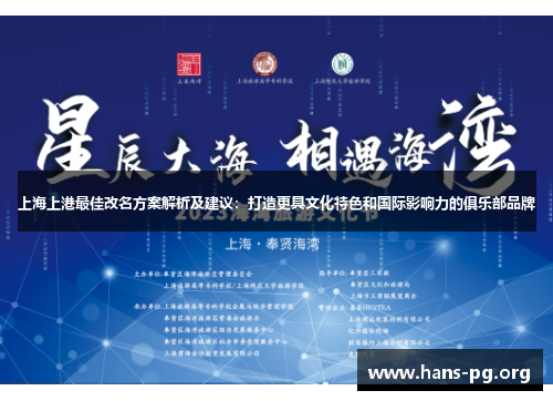 上海上港最佳改名方案解析及建议：打造更具文化特色和国际影响力的俱乐部品牌