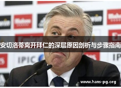 安切洛蒂离开拜仁的深层原因剖析与步骤指南