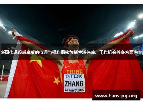 张国伟退役后享受的待遇与福利揭秘包括生活保障、工作机会等多方面内容
