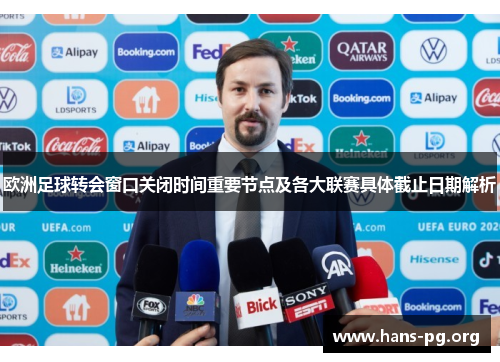欧洲足球转会窗口关闭时间重要节点及各大联赛具体截止日期解析