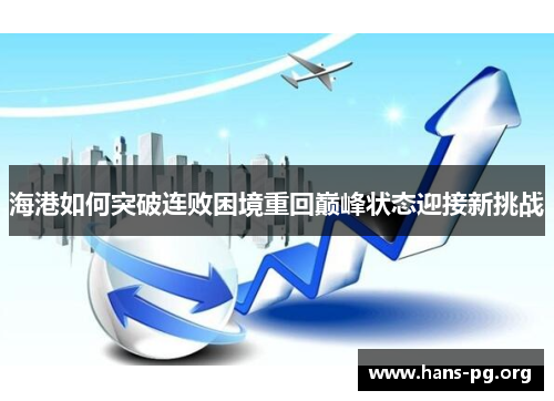 海港如何突破连败困境重回巅峰状态迎接新挑战