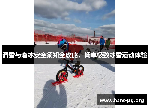 滑雪与溜冰安全须知全攻略，畅享极致冰雪运动体验