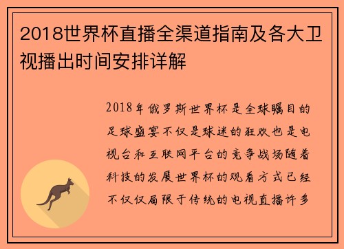 2018世界杯直播全渠道指南及各大卫视播出时间安排详解