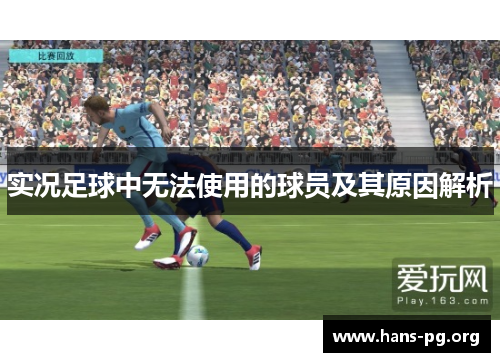 实况足球中无法使用的球员及其原因解析