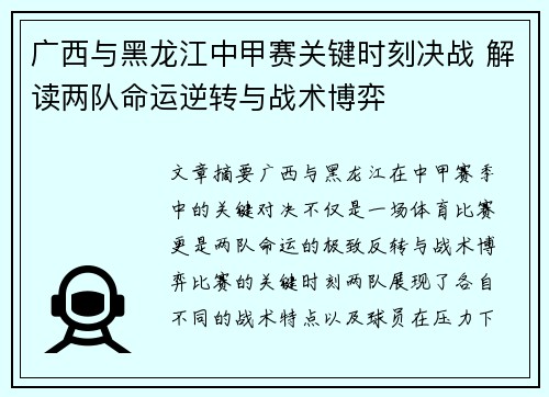 广西与黑龙江中甲赛关键时刻决战 解读两队命运逆转与战术博弈