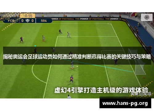 揭秘奥运会足球运动员如何通过精准判断赢得比赛的关键技巧与策略