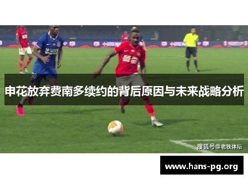 申花放弃费南多续约的背后原因与未来战略分析