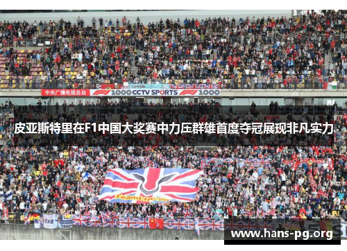 皮亚斯特里在F1中国大奖赛中力压群雄首度夺冠展现非凡实力