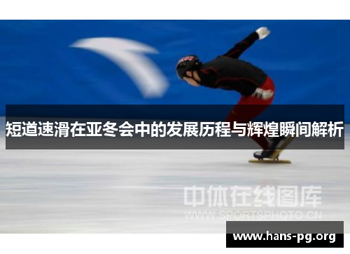 短道速滑在亚冬会中的发展历程与辉煌瞬间解析