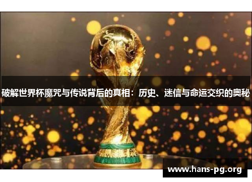 破解世界杯魔咒与传说背后的真相：历史、迷信与命运交织的奥秘