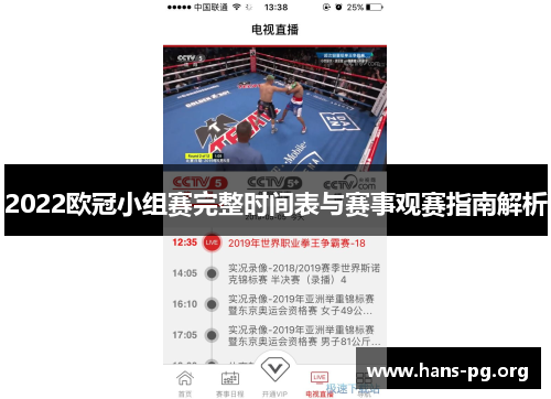 2022欧冠小组赛完整时间表与赛事观赛指南解析