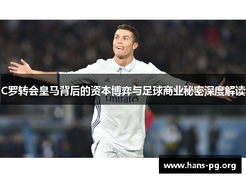 C罗转会皇马背后的资本博弈与足球商业秘密深度解读