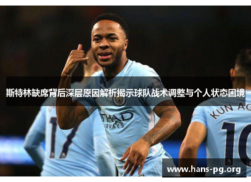 斯特林缺席背后深层原因解析揭示球队战术调整与个人状态困境