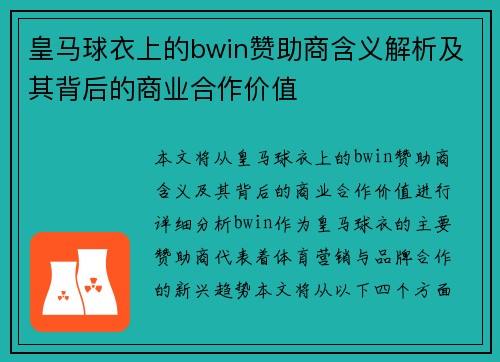 皇马球衣上的bwin赞助商含义解析及其背后的商业合作价值