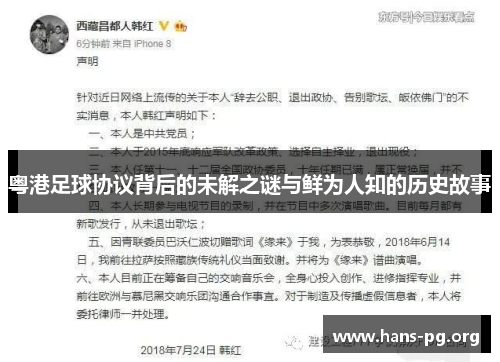 粤港足球协议背后的未解之谜与鲜为人知的历史故事
