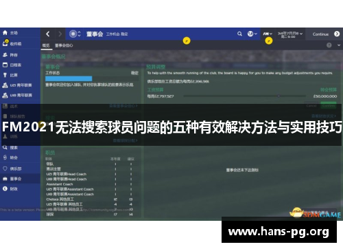FM2021无法搜索球员问题的五种有效解决方法与实用技巧