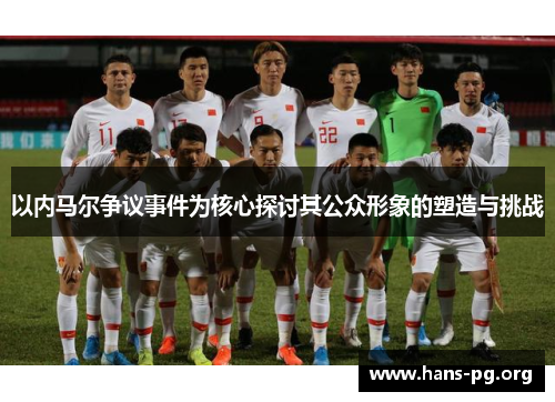 以内马尔争议事件为核心探讨其公众形象的塑造与挑战