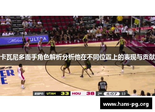 卡瓦尼多面手角色解析分析他在不同位置上的表现与贡献