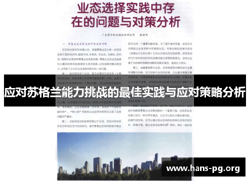 应对苏格兰能力挑战的最佳实践与应对策略分析
