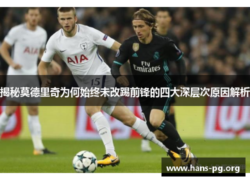 揭秘莫德里奇为何始终未改踢前锋的四大深层次原因解析